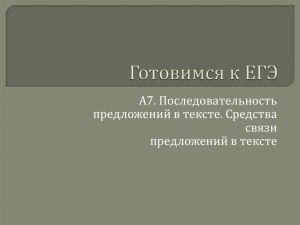 А7. Последовательность предложений в тексте. Средства связи предложений в тексте