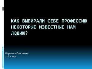 КАК ВЫБИРАЛИ СЕБЕ ПРОФЕССИЮ НЕКОТОРЫЕ ИЗВЕСТНЫЕ НАМ ЛЮДИЮ? Вероника Роосиметс