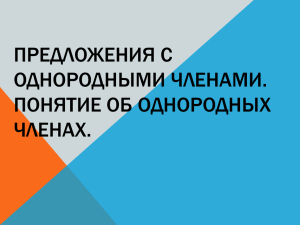 ПРЕДЛОЖЕНИЯ С ОДНОРОДНЫМИ ЧЛЕНАМИ. ПОНЯТИЕ ОБ ОДНОРОДНЫХ ЧЛЕНАХ.