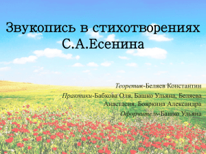 Звукопись в стихотворениях С.А.Есенина