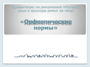 Презентация по теме « Орфоэпические нормы