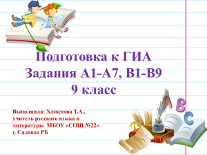 Подготовка к ГИА Задания А1-А7, В1-В9 9 класс Выполнила: Хлюстова Т.А.,