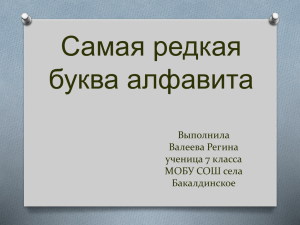 3. Самая редкая буква алфавита. Валеева Регина, 7 класс.