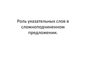 Роль указательных слов в сложноподчиненном предложении.