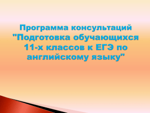 Программа подготовки к ЕГЭ по английскому языку в 11 классе