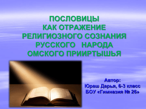 ПОСЛОВИЦЫ КАК ОТРАЖЕНИЕ РЕЛИГИОЗНОГО СОЗНАНИЯ РУССКОГО   НАРОДА