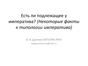 Есть ли подлежащее у императива?