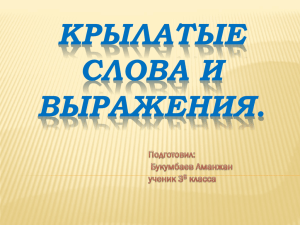 Презентация ученика 3 б класса "Крылатые слова и выражения"