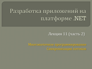 Презентация (часть 2). Синхронизация потоков