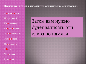 Затем вам нужно будет записать эти слова по памяти!