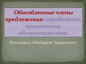 Подготовка к егэ. Обособленные члены предложения