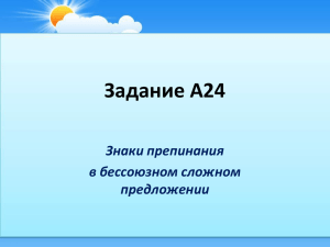 Задание А24 Знаки препинания в бессоюзном сложном предложении