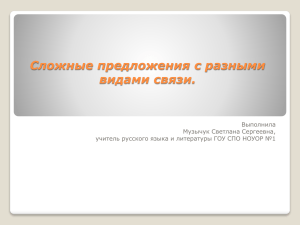 Сложные предложения с разными видами связи. Выполнила Музычук Светлана Сергеевна,