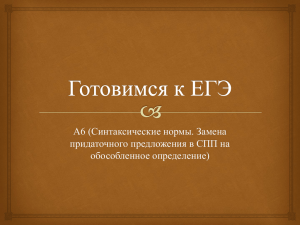 А6 (Синтаксические нормы. Замена придаточного предложения в СПП на обособленное определение)