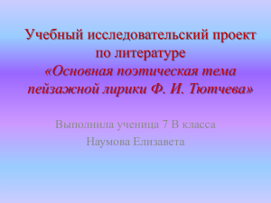 Учебный исследовательский проект по литературе «Основная поэтическая тема пейзажной лирики Ф. И. Тютчева»