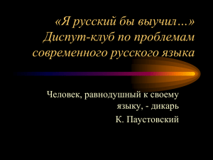 «Я русский бы выучил…» Диспут-клуб по проблемам современного русского языка