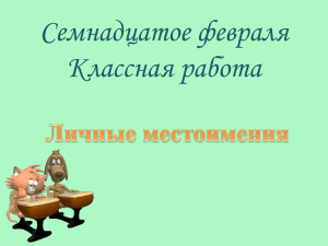 Семнадцатое февраля Классная работа