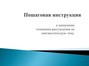 к написанию сочинения-рассуждения на лингвистическую тему.