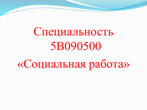 5В090500 Социальная работа (презинтация)