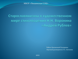 Старославянизмы в художественном мире стихотворения