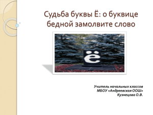 Судьба буквы Ё: о буквице бедной замолвите слово Учитель начальных классов