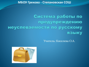 Работа по предупреждению неуспеваемости по русскому языку.