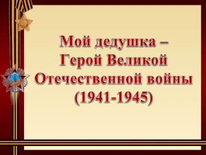 Мой дедушка – Герой Великой Отечественной войны