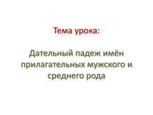 Тема урока: Дательный падеж имён прилагательных мужского и среднего рода