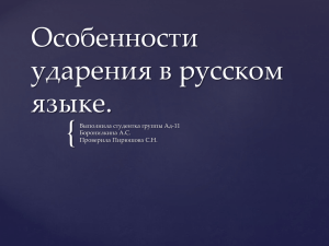 Презентацию Особенности ударения в русском языке