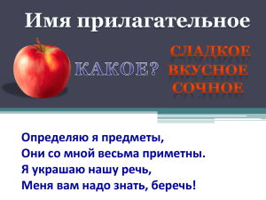 Определяю я предметы, Они со мной весьма приметны. Я украшаю нашу речь,