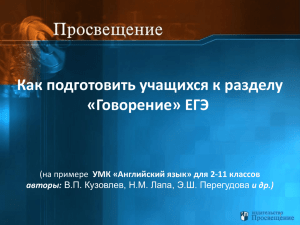 Как подготовить учащихся к разделу «Говорение» ЕГЭ