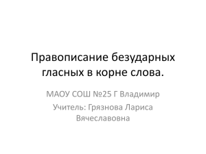 Правописание безударных гласных в корне слова. МАОУ СОШ №25 Г Владимир