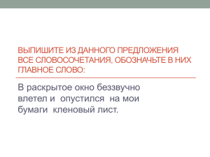 Выпишите из данного предложения все словосочетания