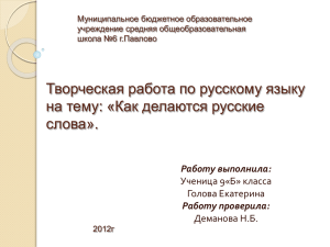 Творческая работа по русскому языку на тему: «Как делаются русские слова». Работу выполнила: