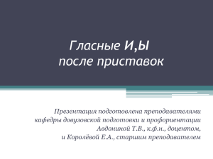 Тема 11 Гласные И,Ы после приставок