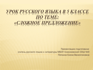 УРОК РУССКОГО ЯЗЫКА В 5 КЛАССЕ ПО ТЕМЕ: «СЛОЖНОЕ ПРЕДЛОЖЕНИЕ»