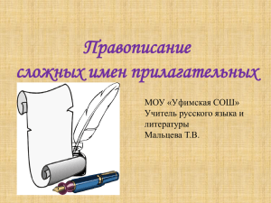 Правописание сложных имен прилагательных МОУ «Уфимская СОШ» Учитель русского языка и