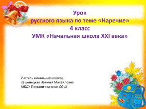 Урок русского языка по теме «Наречие» 4 класс УМК «Начальная школа XXI века»