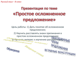 Обособление второстепенных членов предложения Что такое