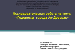 «Управление Образования» городского округа г. Ак-Довурак Муниципальное бюджетное общеобразовательное учреждение