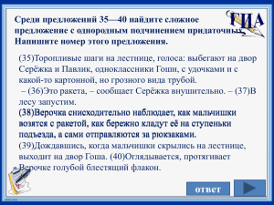 Среди предложений 35—40 найдите сложное предложение с однородным подчинением придаточных.