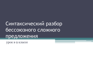 Синтаксический разбор бессоюзного сложного предложения урок в 9 классе