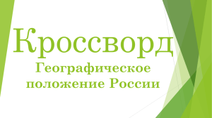 Кроссворд Географическое положение России