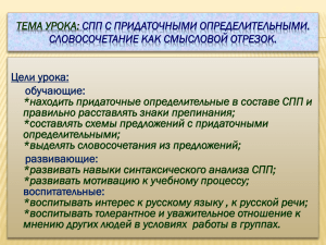 СПП с придаточными определительными. Словосочетание