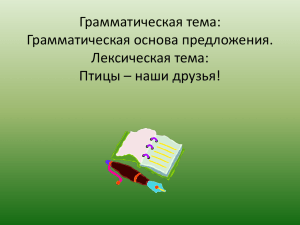 Грамматическая тема: Грамматическая основа предложения. Лексическая тема: Птицы – наши друзья!