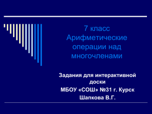 7 класс Арифметические операции над многочленами