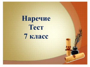 Наречие Тест 7 класс