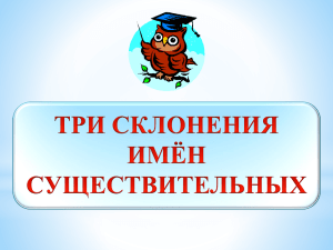 а, -я. Ко 2-му склонению относятся имена существительные м. р