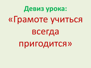 «Грамоте учиться всегда пригодится» Девиз урока: