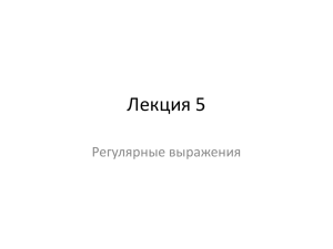 Регулярные выражения